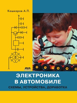 cover image of Электроника в автомобиле